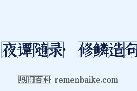 夜谭随录·修鳞造句是什么意思的图片